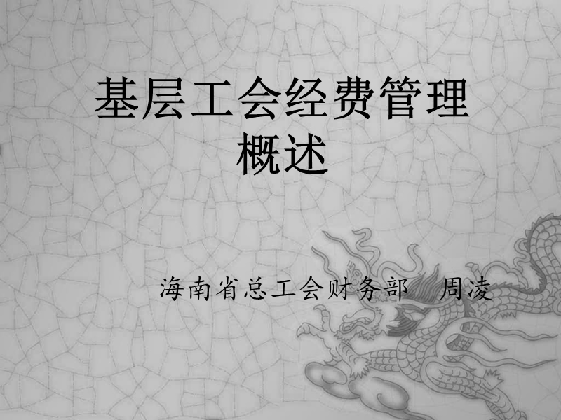 基层工会经费管理概述.ppt_第1页