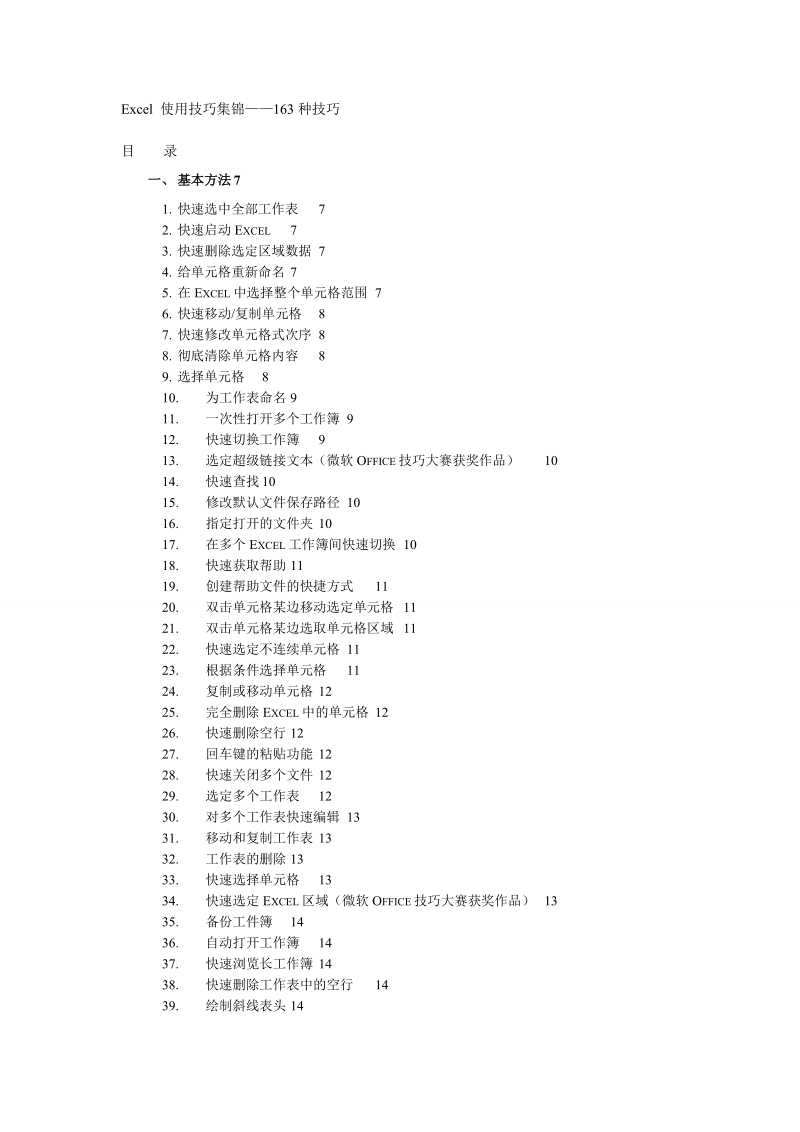 excel 使用技巧集锦.doc_第1页