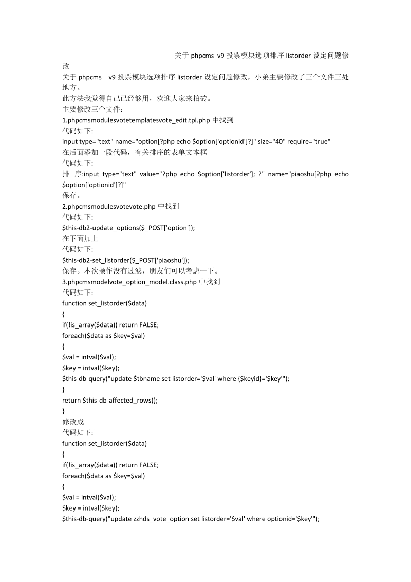 关于phpcms v9投票模块选项排序listorder设定问题修改.doc_第1页