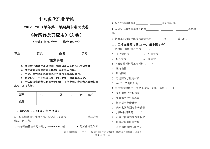 11-12-2传感器与检测技术(a).doc_第1页