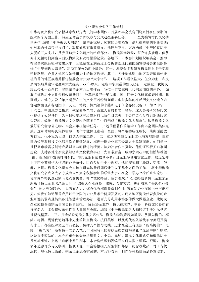 文化研究会业务工作计划.doc_第1页