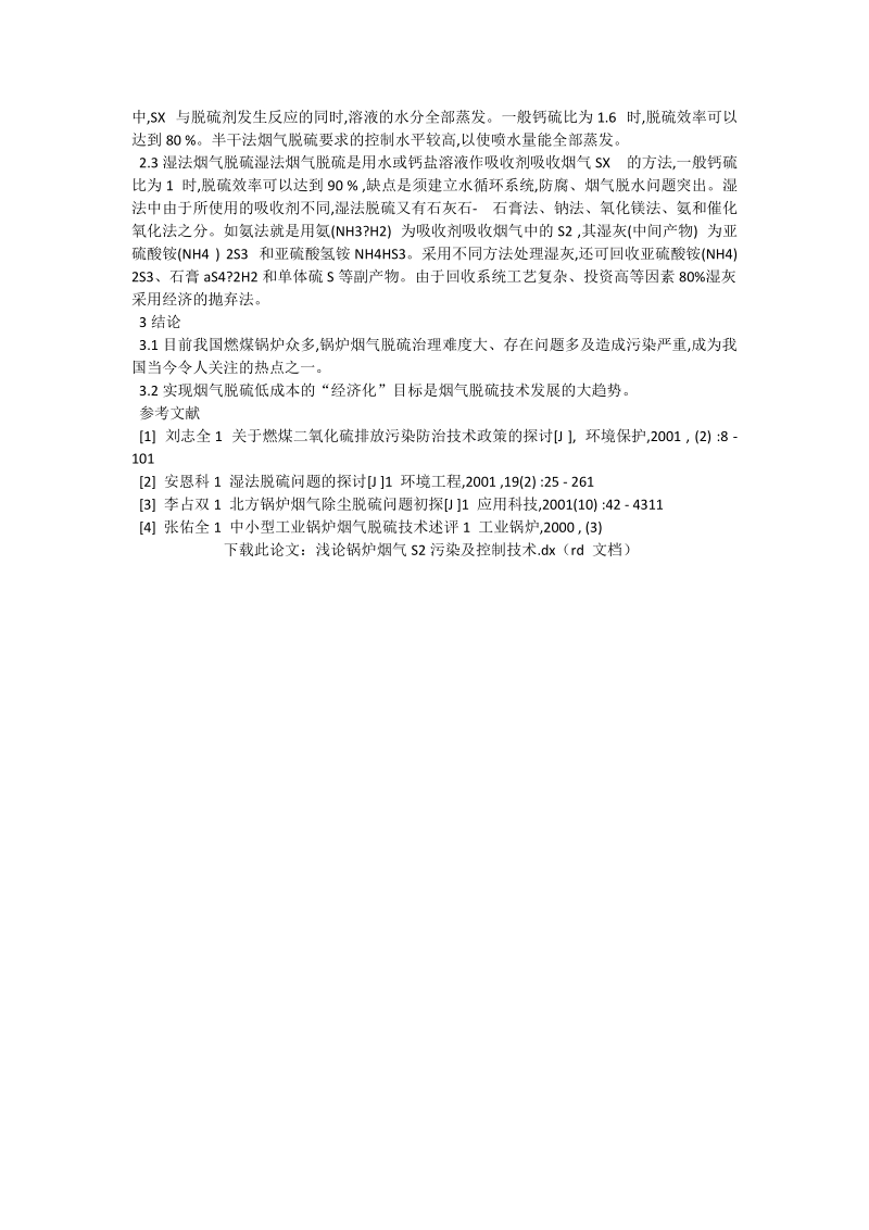 浅论锅炉烟气so2污染及控制技术_生命环境论文.doc_第2页