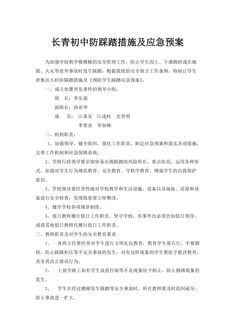 15长青初中防踩踏措施及应急预案.doc_第1页