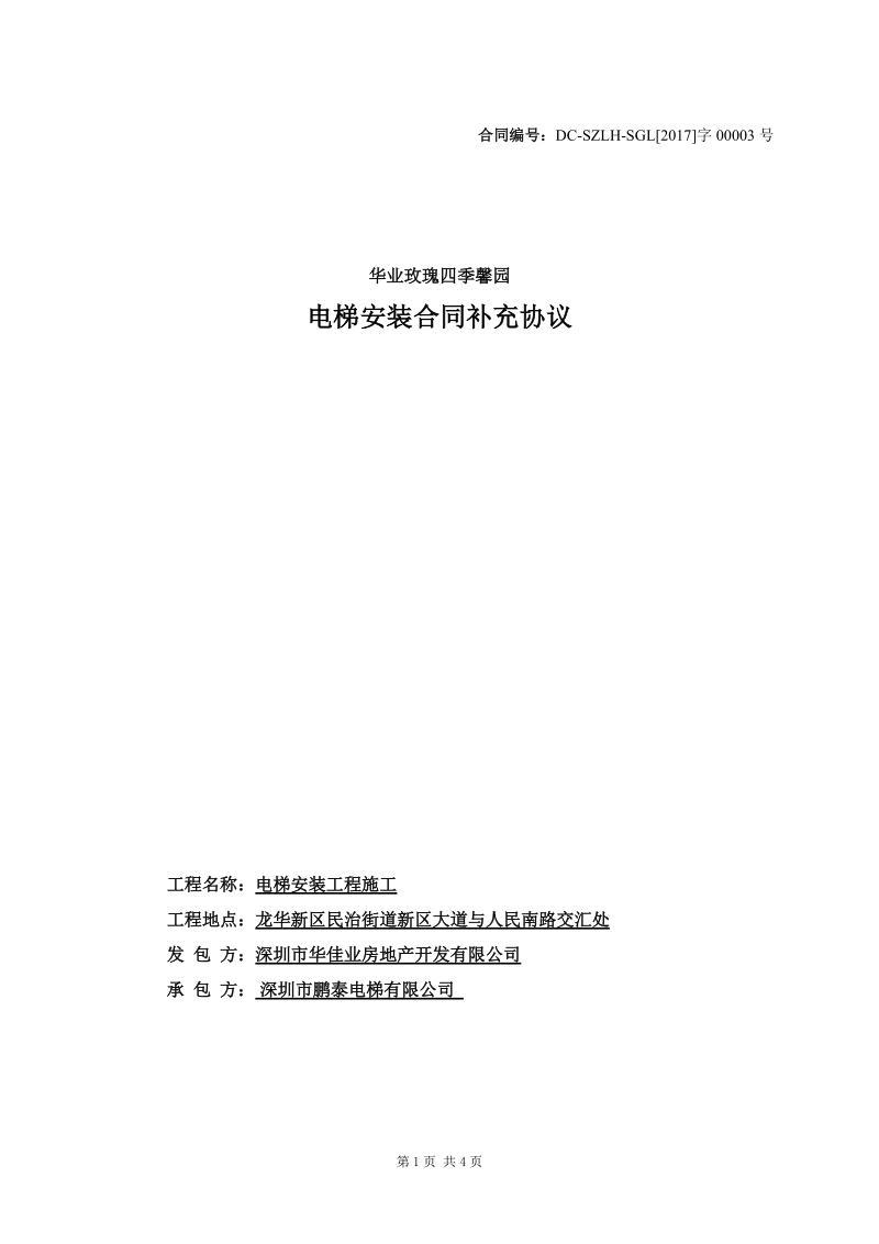 17178_别立慧_华业玫瑰四季馨园电梯安装合同补充协议（审批稿）doc.doc.doc_第1页