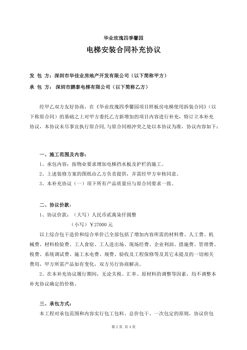 17178_别立慧_华业玫瑰四季馨园电梯安装合同补充协议（审批稿）doc.doc.doc_第2页