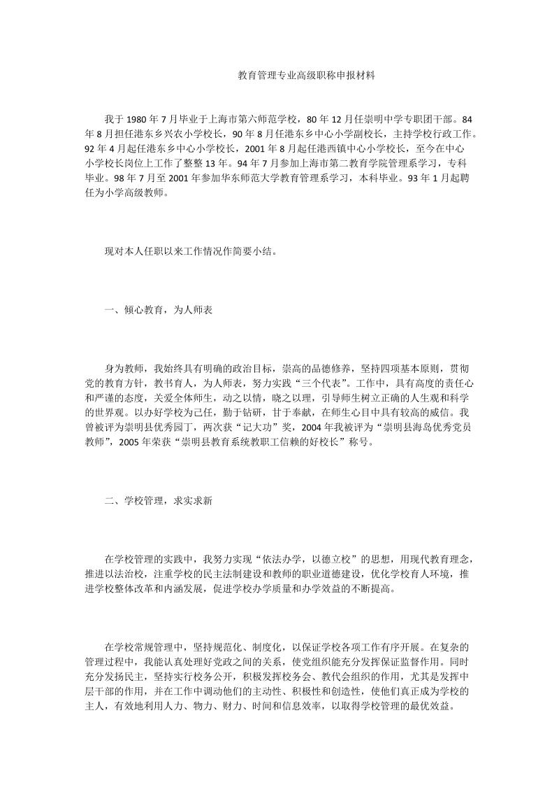 教育管理专业高级职称申报材料.doc_第1页