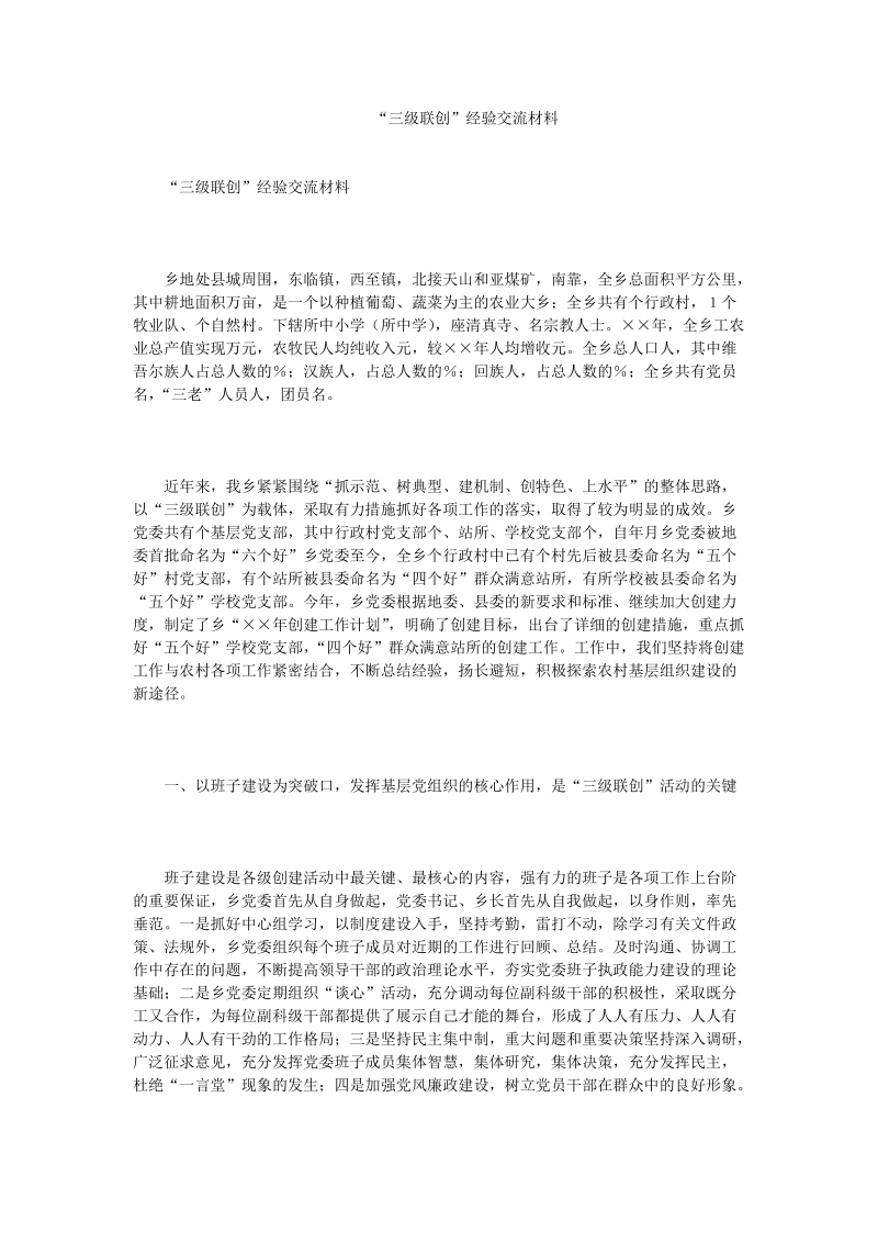 “三级联创”经验交流材料.doc_第1页