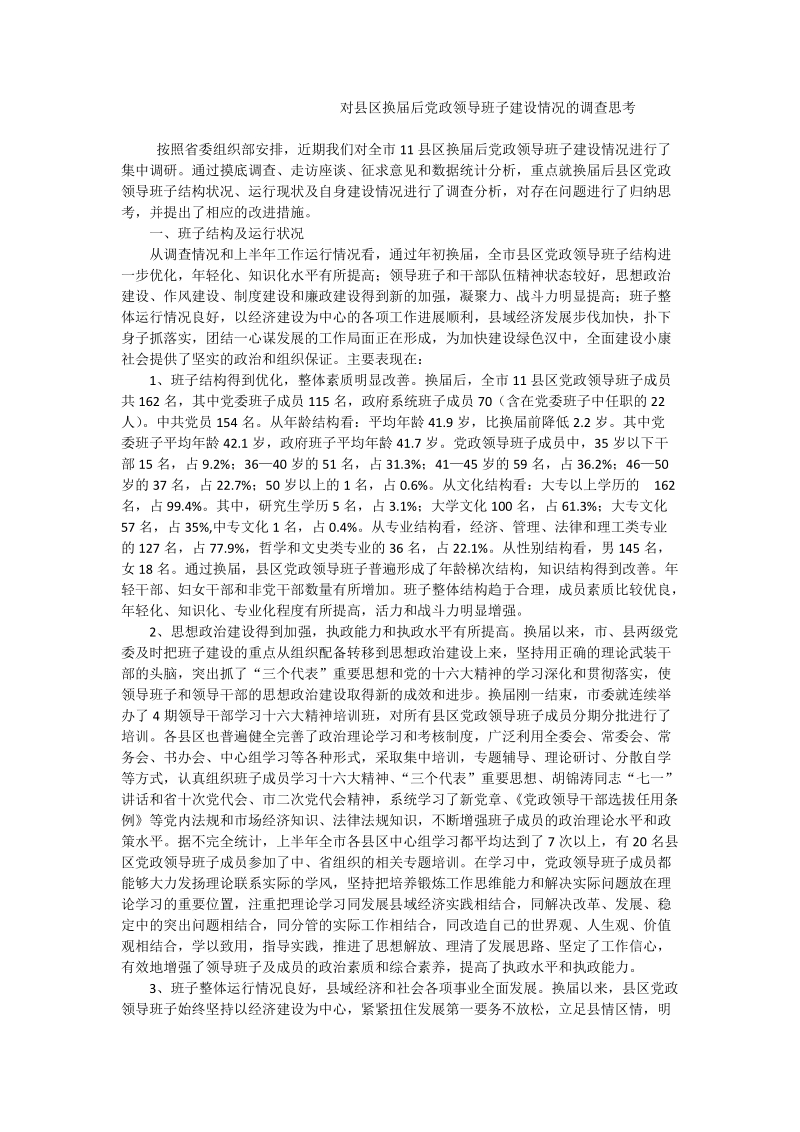 对县区换届后党政领导班子建设情况的调查思考.doc_第1页