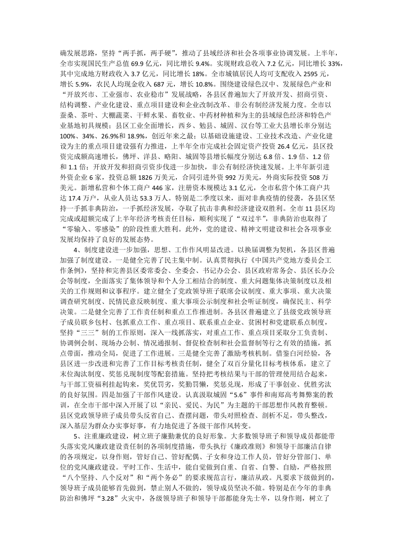 对县区换届后党政领导班子建设情况的调查思考.doc_第2页