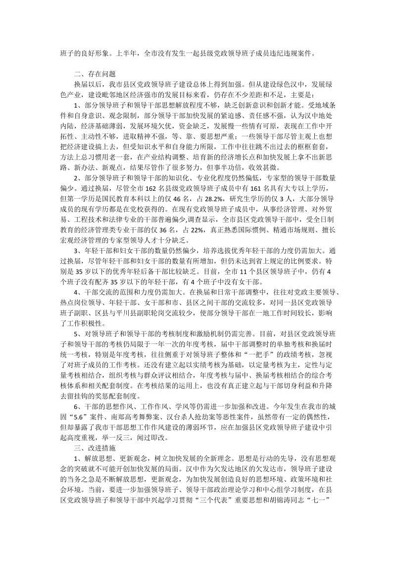 对县区换届后党政领导班子建设情况的调查思考.doc_第3页