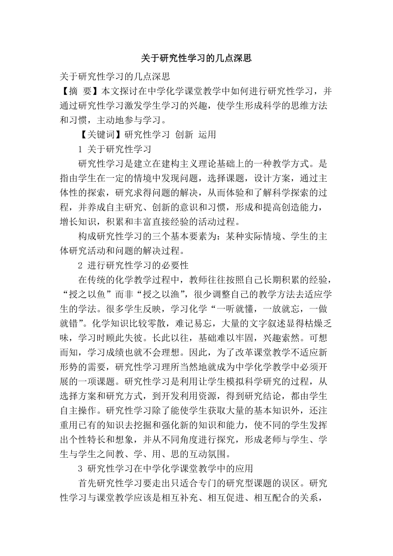 关于研究性学习的几点深思.doc_第1页