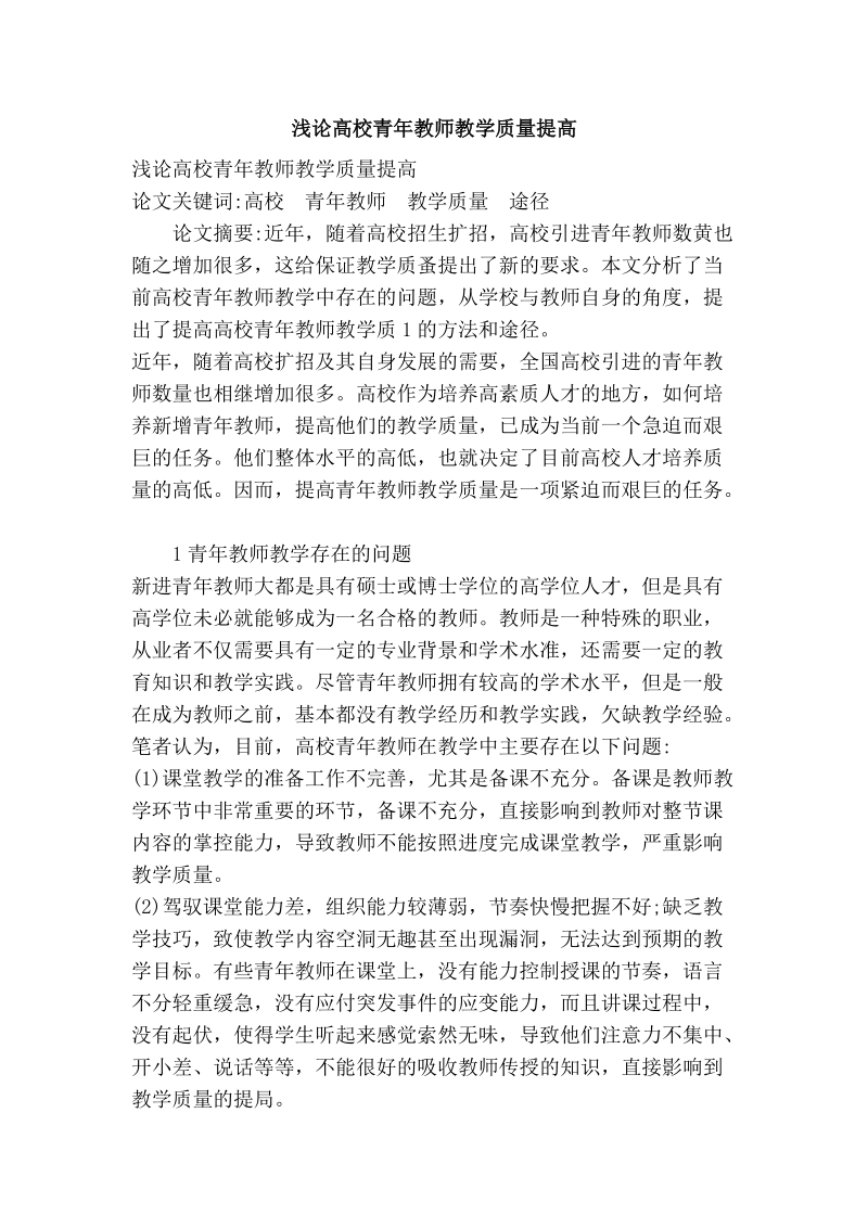 浅论高校青年教师教学质量提高.doc_第1页