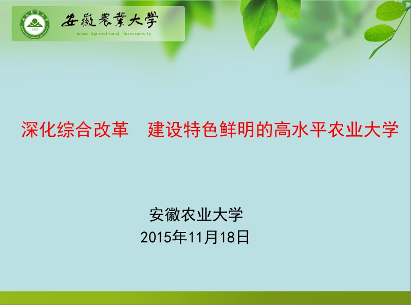 深化综合改革建设特色鲜明的高水平农业大学.ppt_第1页