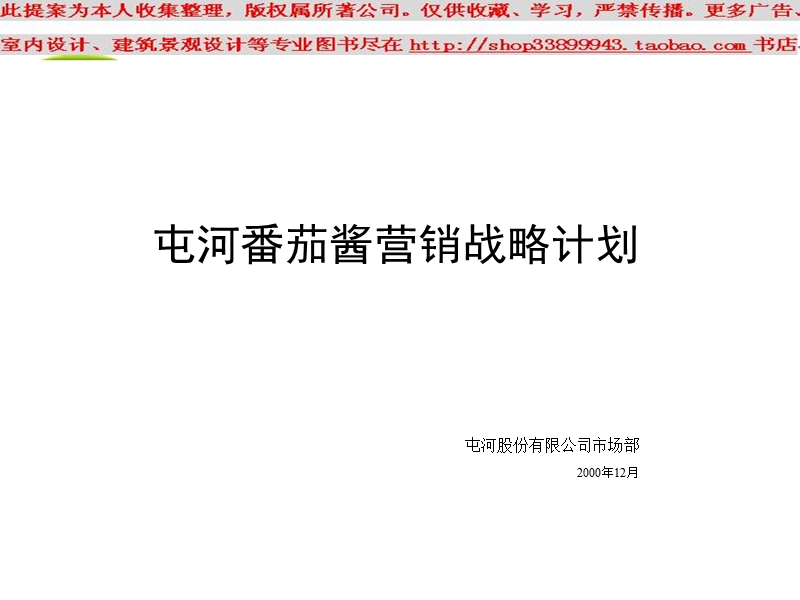 屯河番茄酱营销战略计划02771.ppt_第3页