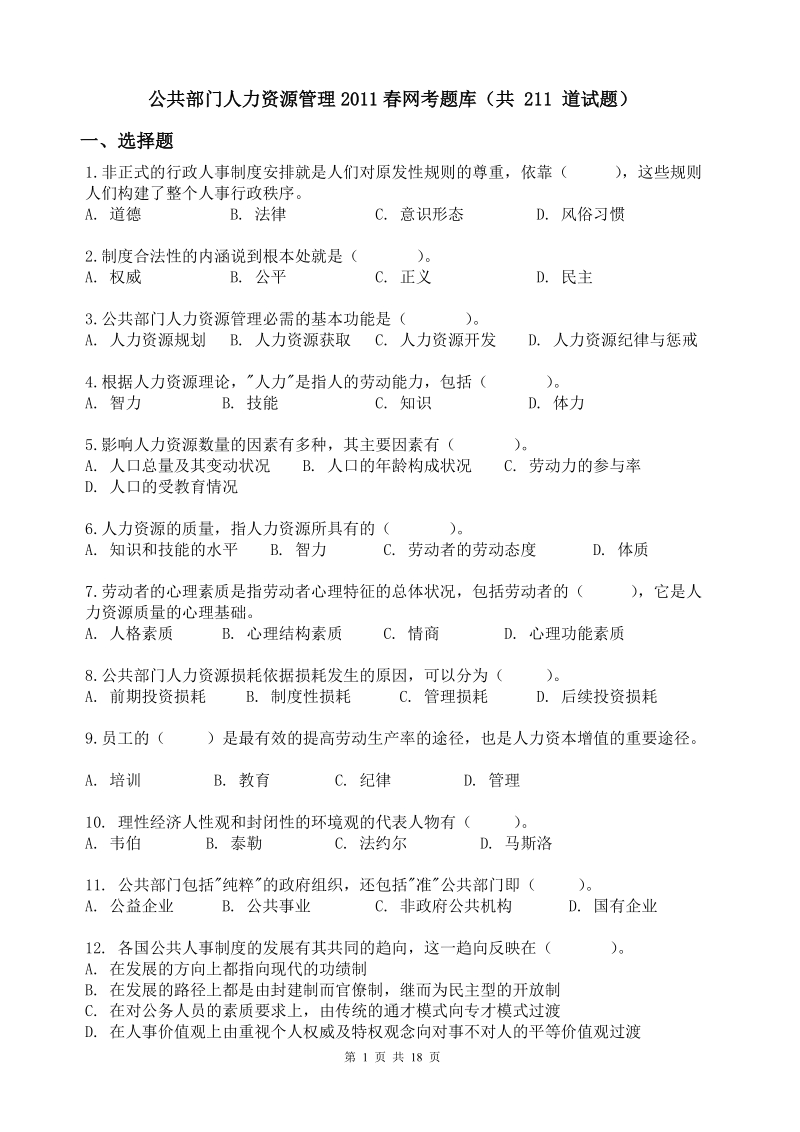 2011电大公共部门人力资源管理11春网考题库(空白).doc_第1页