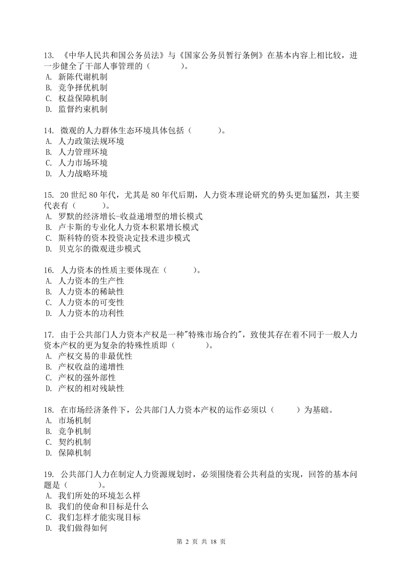 2011电大公共部门人力资源管理11春网考题库(空白).doc_第2页