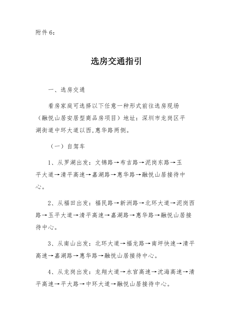 附件：看房交通指引和注意事项.docx_第1页