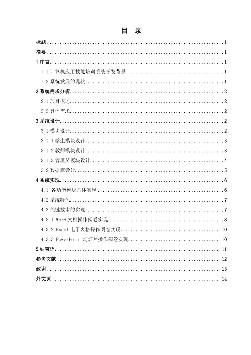 毕业论文 计算机应用技能培训系统的设计与实现.doc_第3页