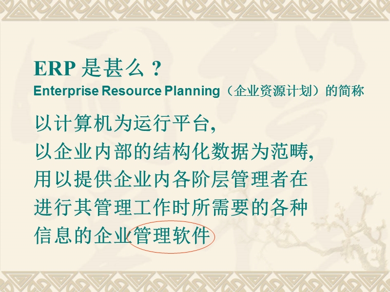 中高层erp培训.ppt_第3页