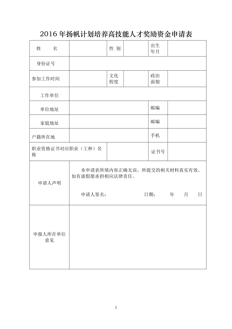 2016年扬帆计划培养高技能人才奖励资金申请表.doc_第1页