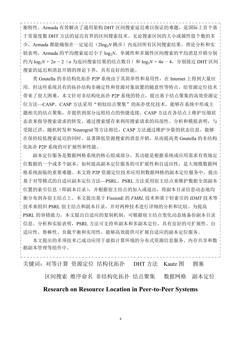 论文 基于对等模式的资源定位技术研究.doc_第2页