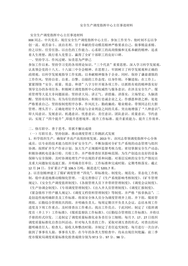 安全生产调度指挥中心主任事迹材料.doc_第1页