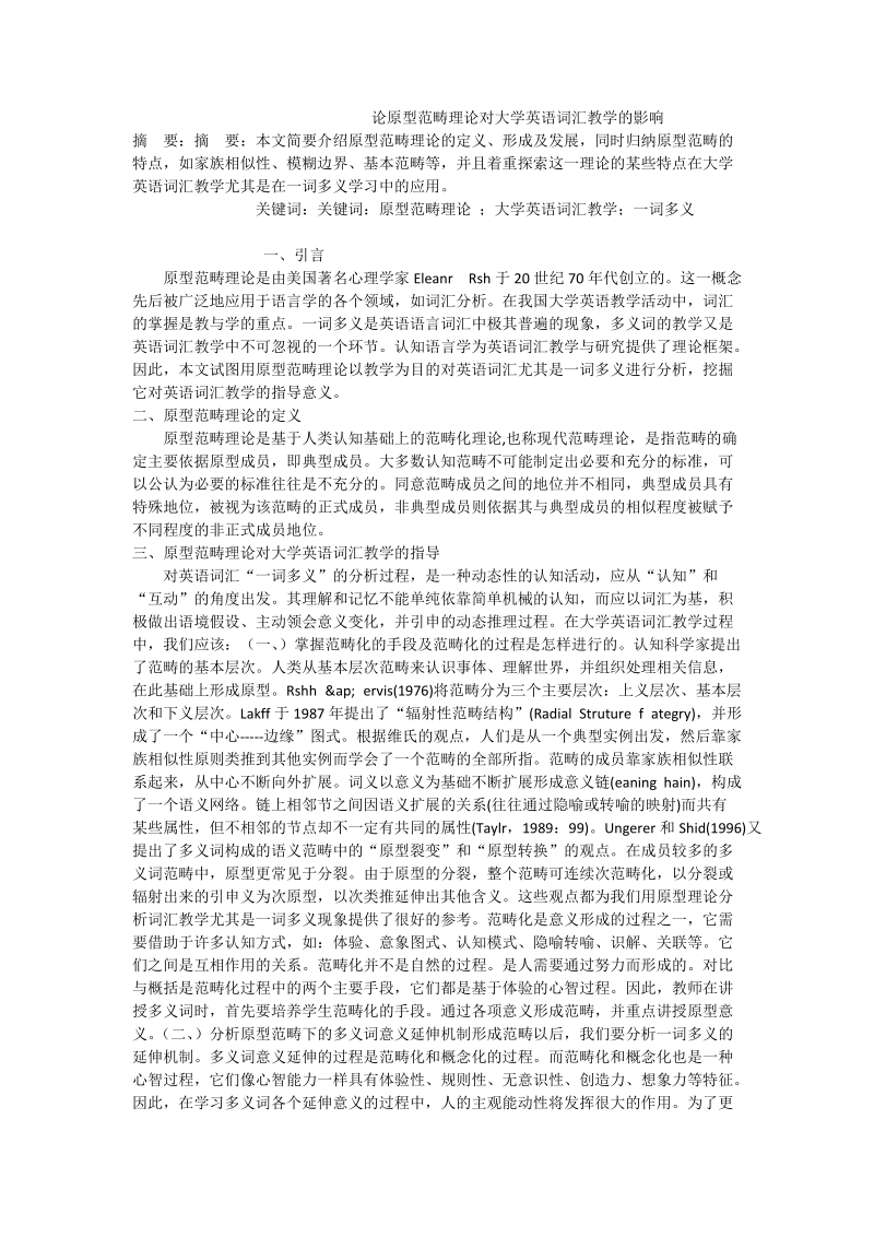 论原型范畴理论对大学英语词汇教学的影响.doc_第1页