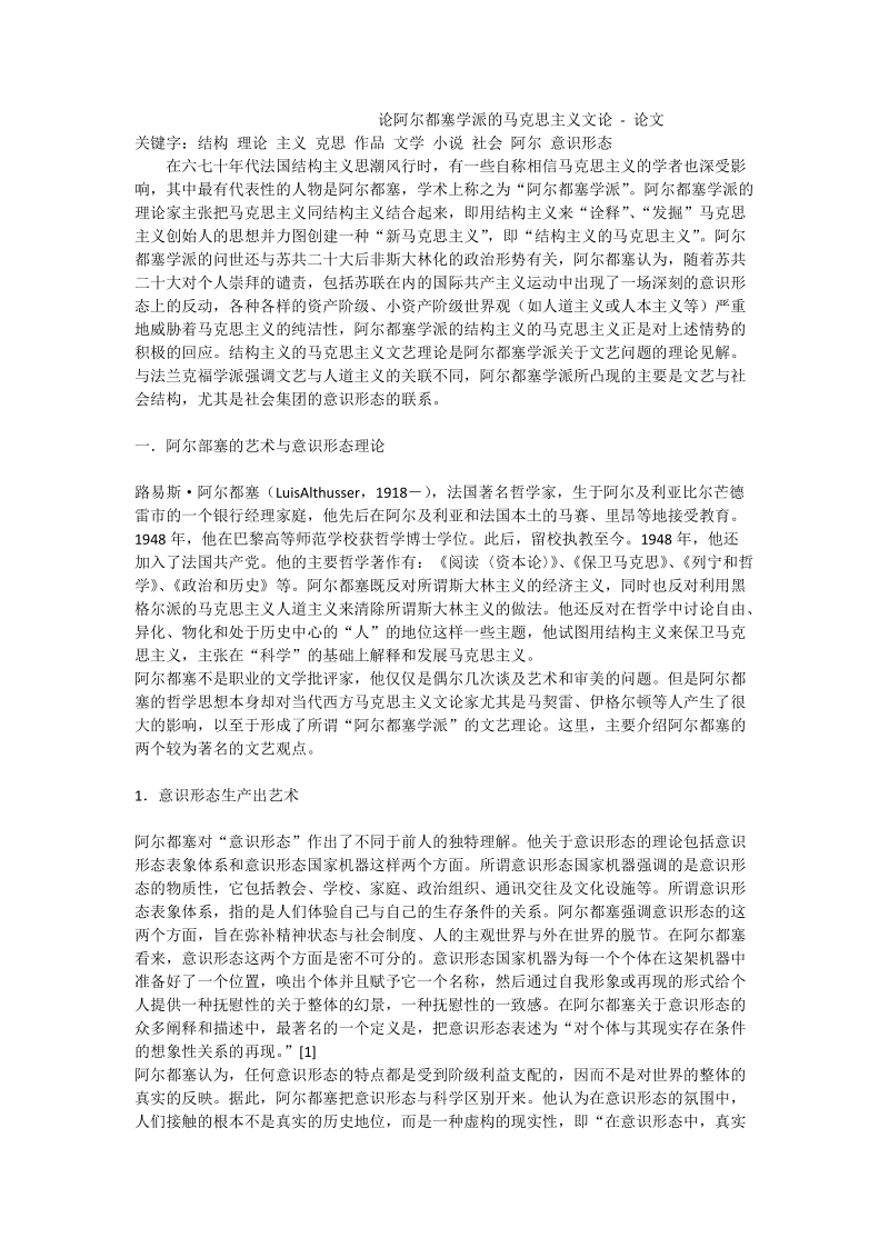 论阿尔都塞学派的马克思主义文论 - 论文.doc_第1页