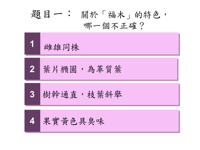 认识植物-测验题.ppt_第1页