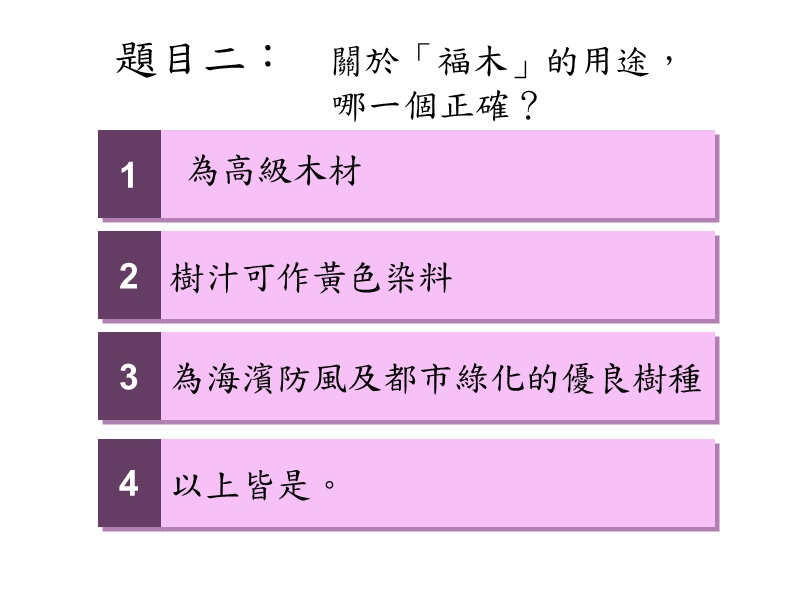 认识植物-测验题.ppt_第2页