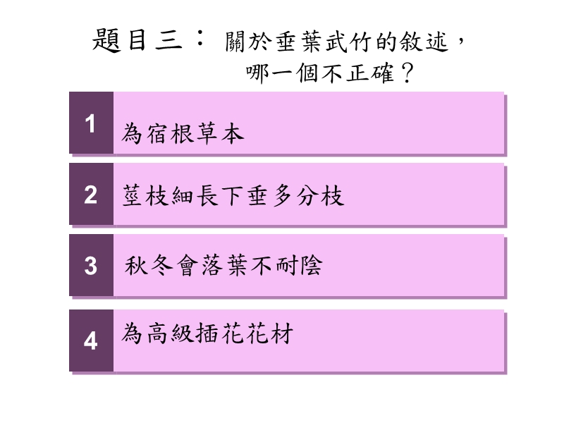 认识植物-测验题.ppt_第3页