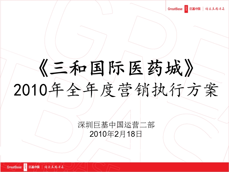 三和国际医药城2010年度营销执行案.ppt_第1页