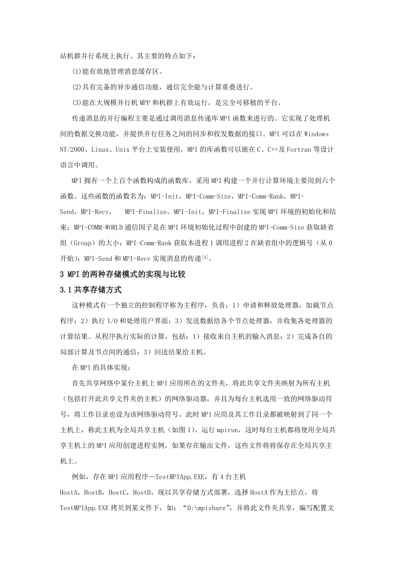 mpi在windows平台两种存储模式下的实现与比较.doc_第2页