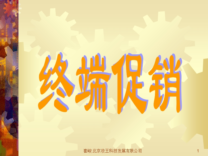 再清椿终端促销.ppt_第1页