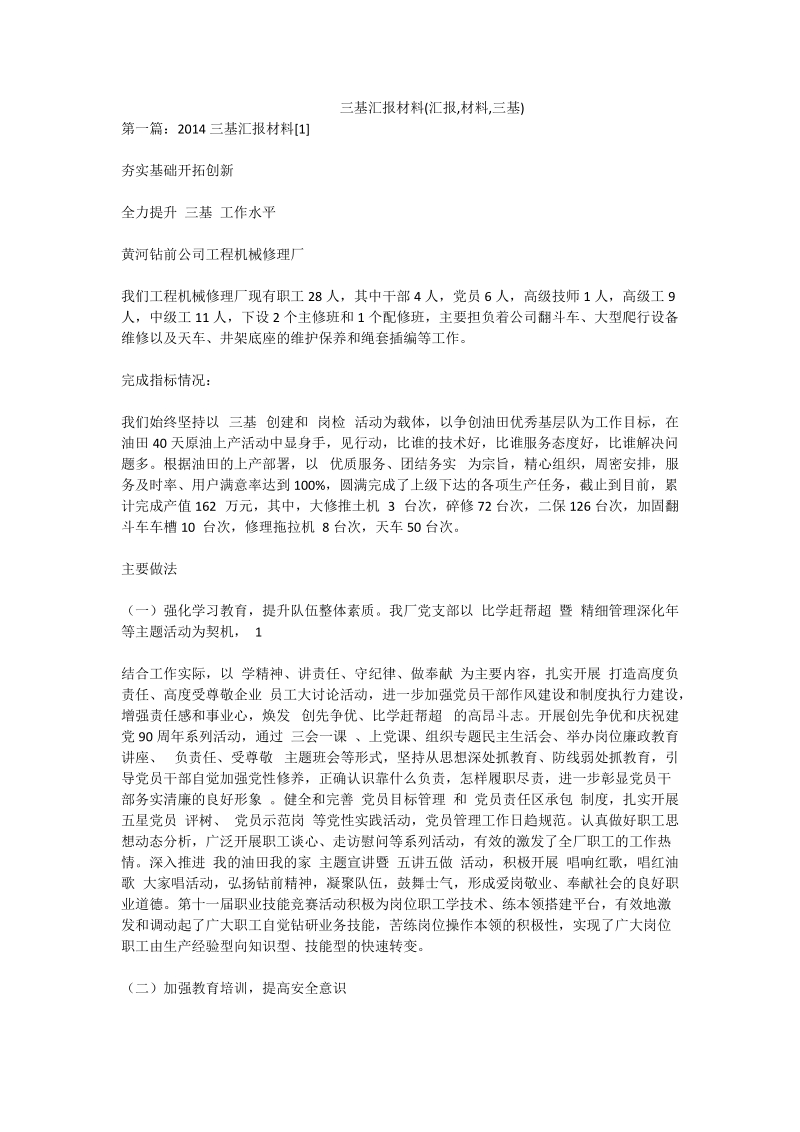 三基汇报材料(汇报,材料,三基).doc_第1页