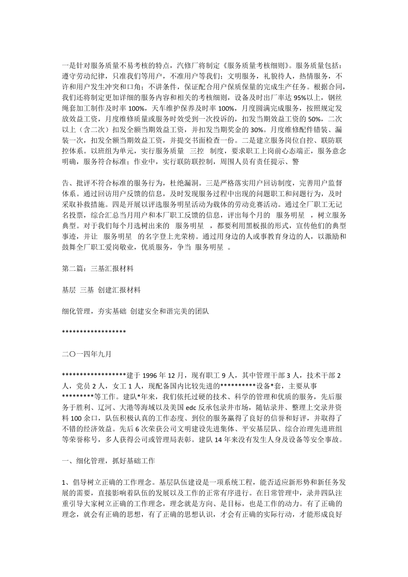 三基汇报材料(汇报,材料,三基).doc_第3页