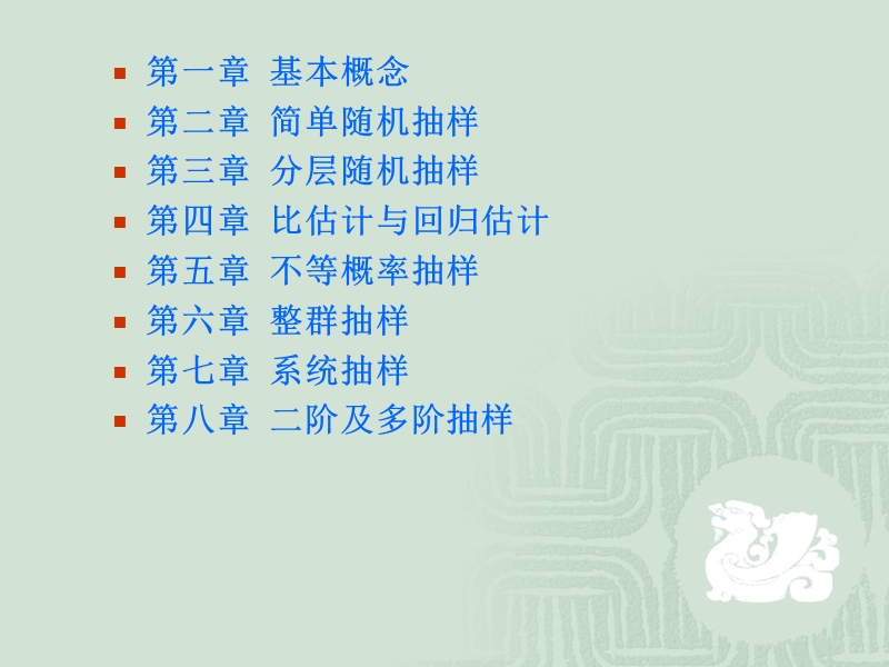 人民大学 抽样技术2010讲义.ppt_第3页