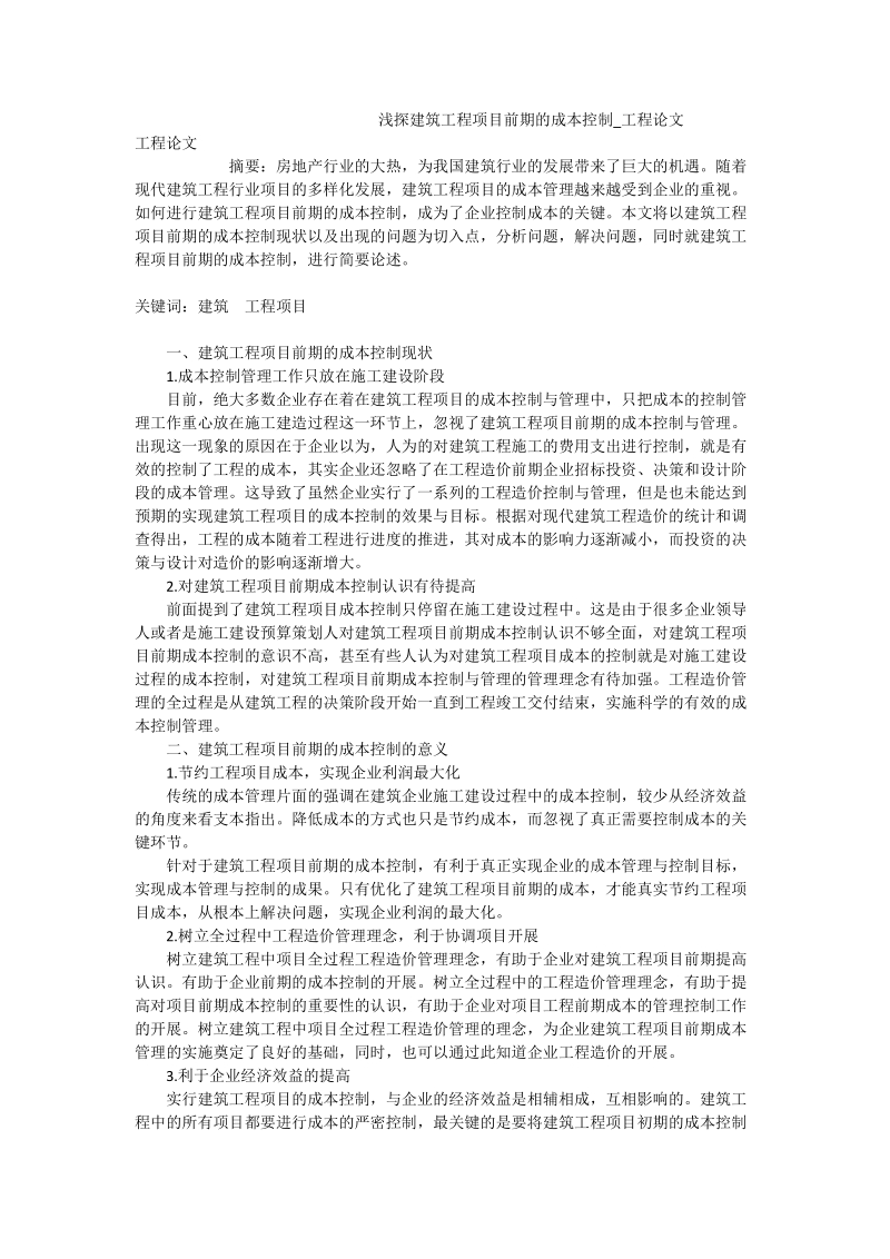 浅探建筑工程项目前期的成本控制_工程论文.doc_第1页