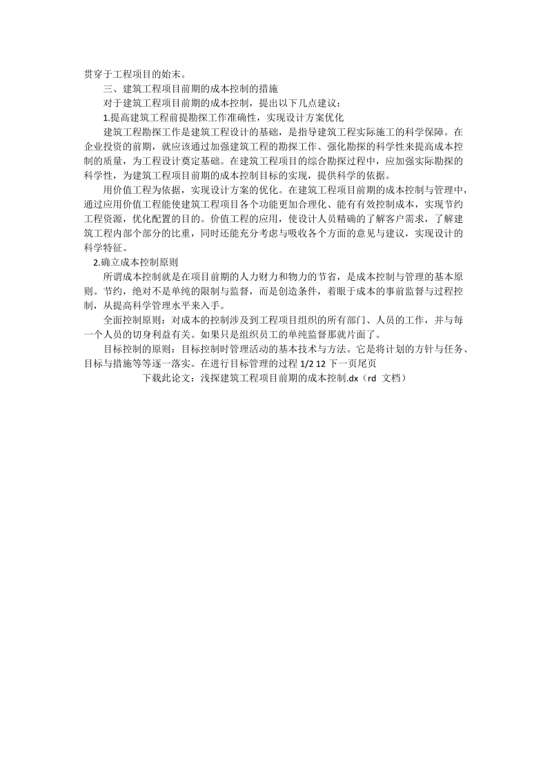 浅探建筑工程项目前期的成本控制_工程论文.doc_第2页