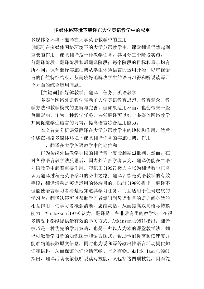 多媒体络环境下翻译在大学英语教学中的应用.doc_第1页