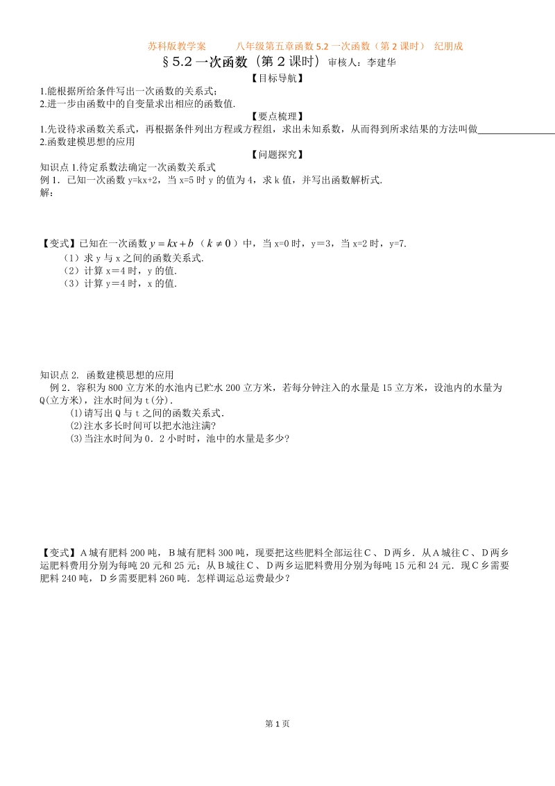 八年级第五章52一次函数(第2课时)纪朋成.doc_第1页