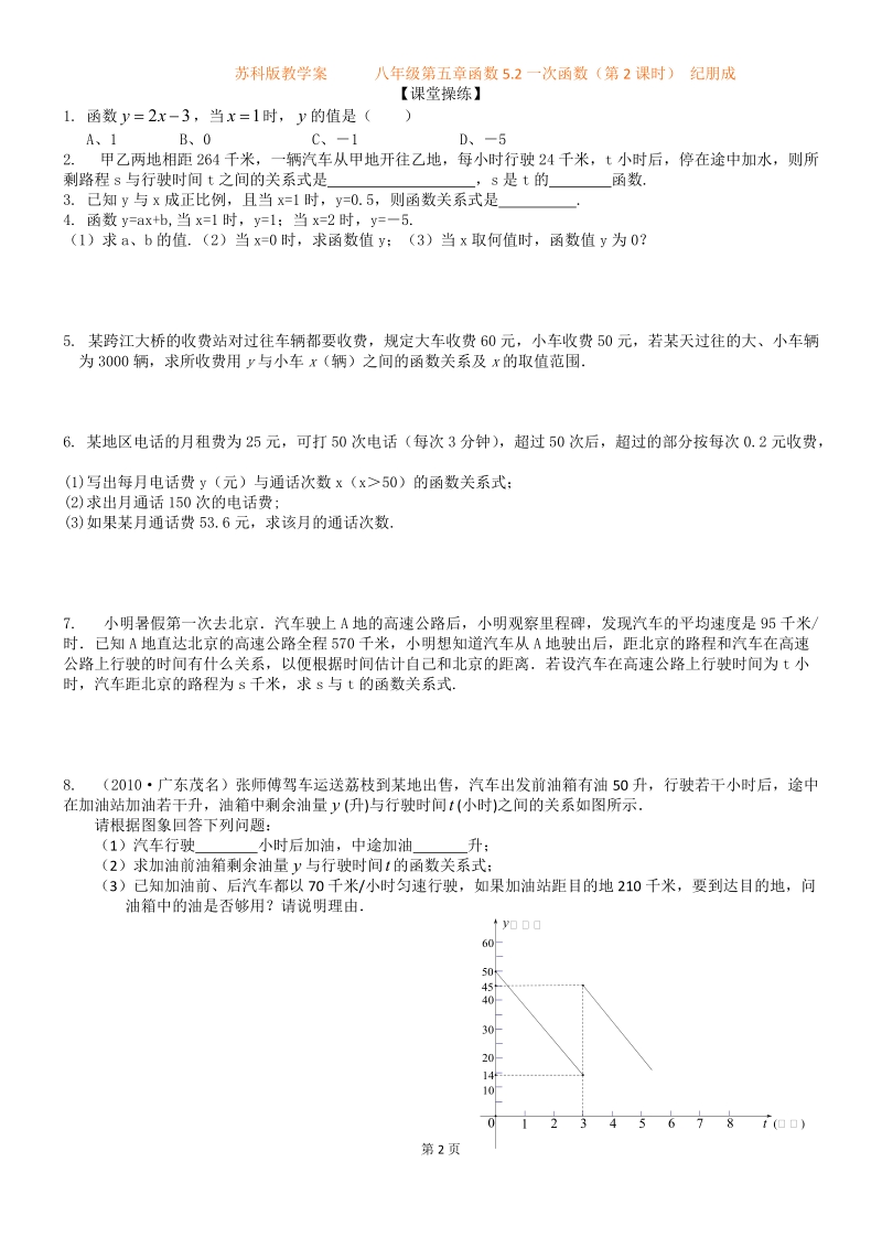 八年级第五章52一次函数(第2课时)纪朋成.doc_第2页