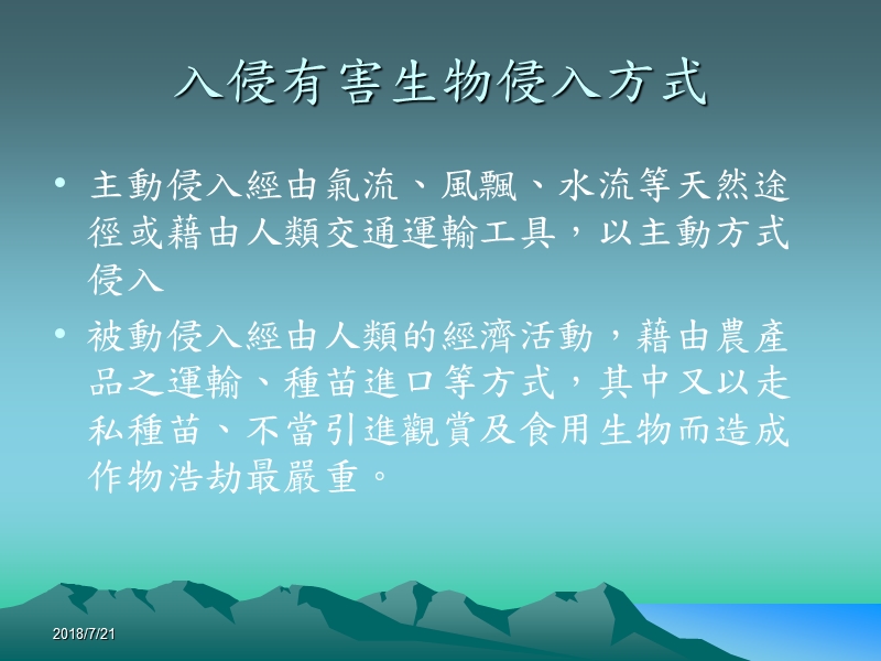 桃园地区入侵性有害生物之发生现况.ppt_第3页