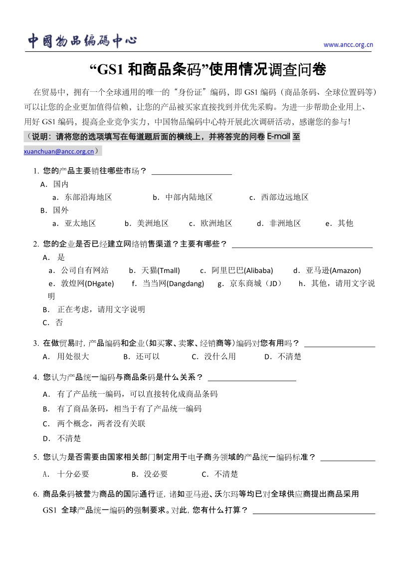 gs1和商品条码&rdquo;使用情况调查问卷.doc_第1页