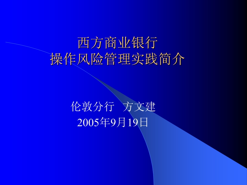 伦敦分行操作风险调研报告.ppt_第1页