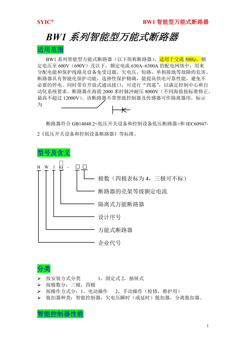 bw1系列智能型万能式断路器（以下简称断路器），适用 ….doc_第1页