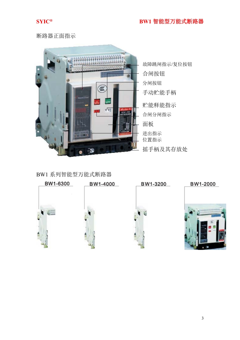 bw1系列智能型万能式断路器（以下简称断路器），适用 ….doc_第3页