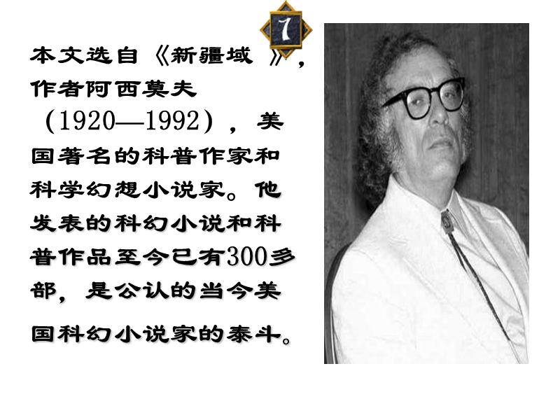 [名校联盟]广东省湛江一中锦绣华景学校八年级语文：阿西莫夫短文两则 课件.ppt_第2页