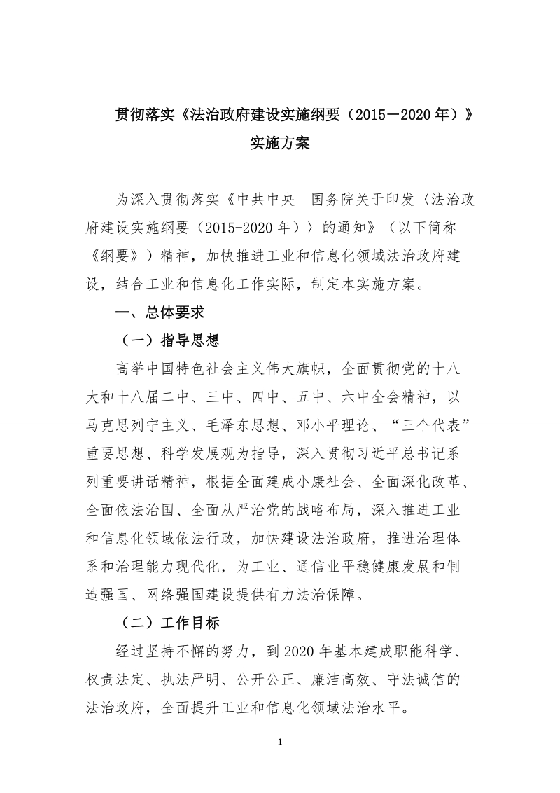 贯彻落实《法治政府建设实施纲要（2015-2020年）》实施方案.doc_第1页