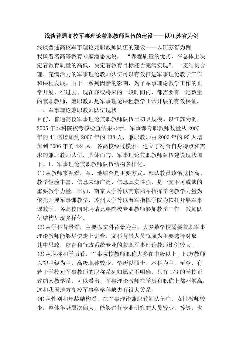 浅谈普通高校军事理论兼职教师队伍的建设——以江苏省为例.doc_第1页